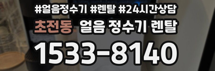 초전동 얼음 정수기 렌탈