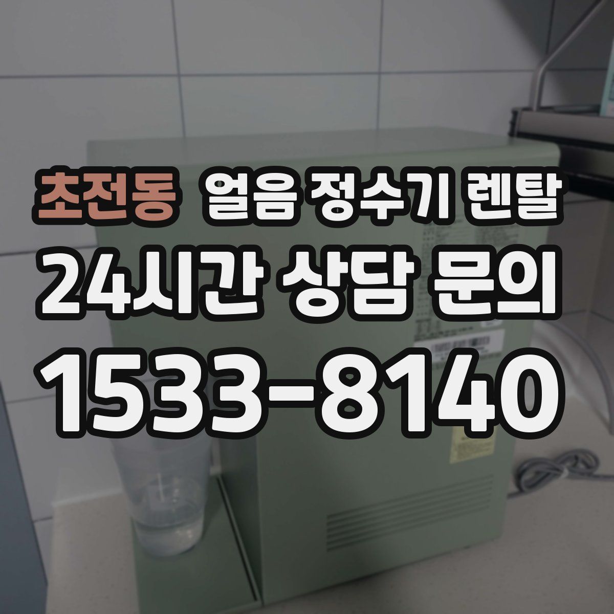 초전동 얼음 정수기 렌탈
