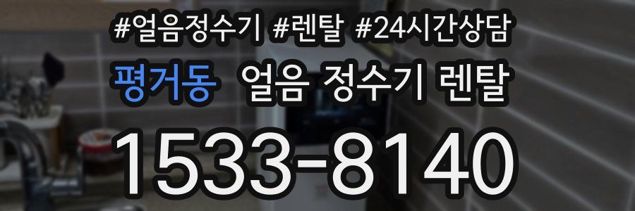 평거동 얼음 정수기 렌탈