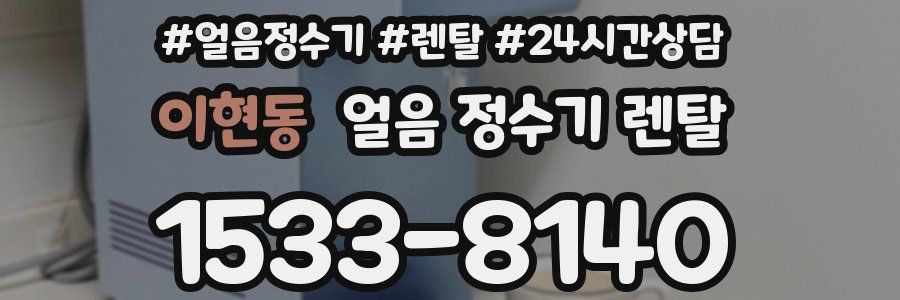 이현동 얼음 정수기 렌탈