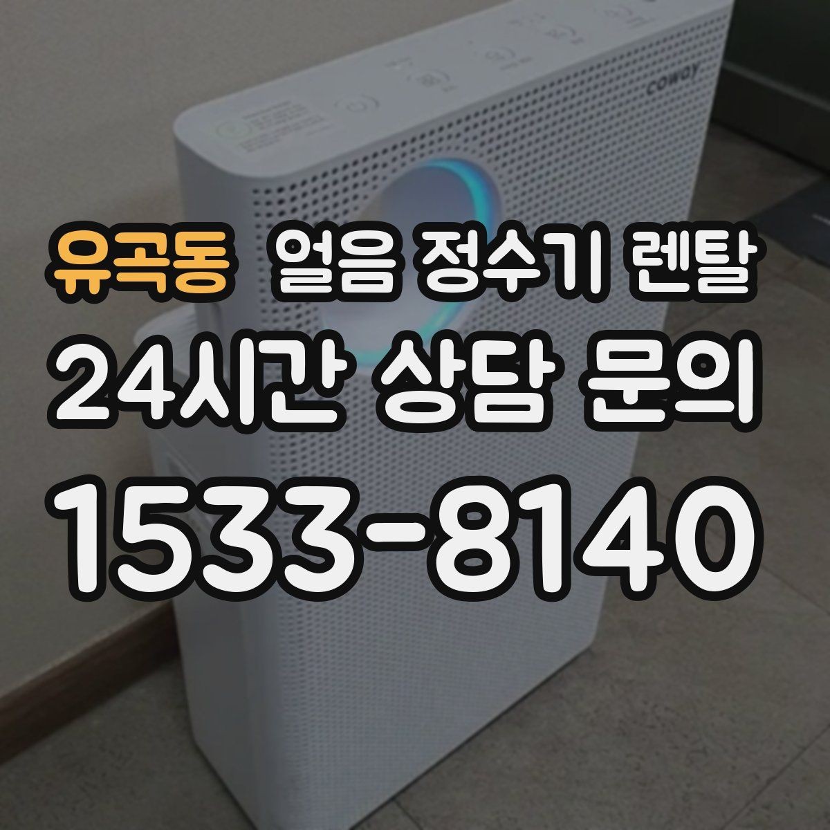 유곡동 얼음 정수기 렌탈 제빙부 습기 관리가 중요한 이유