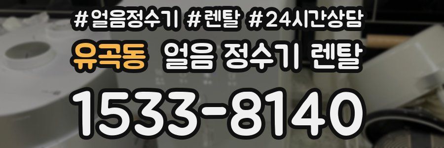 유곡동 얼음 정수기 렌탈