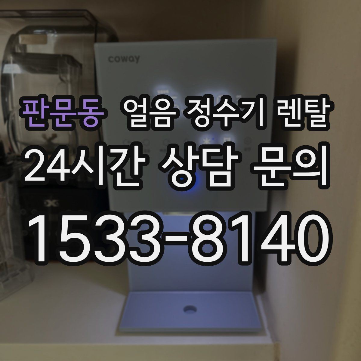 판문동 얼음 정수기 렌탈 얼음이 잘 안 나올 때 점검 순서
