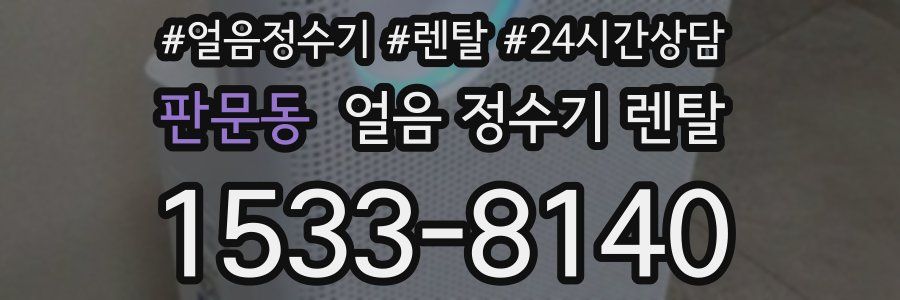 판문동 얼음 정수기 렌탈