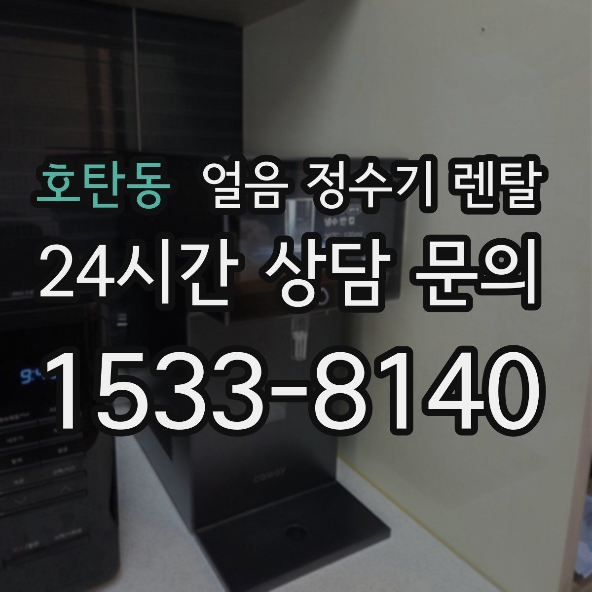 호탄동 얼음 정수기 렌탈 빠른 상담을 위한 주방 사진 포인트