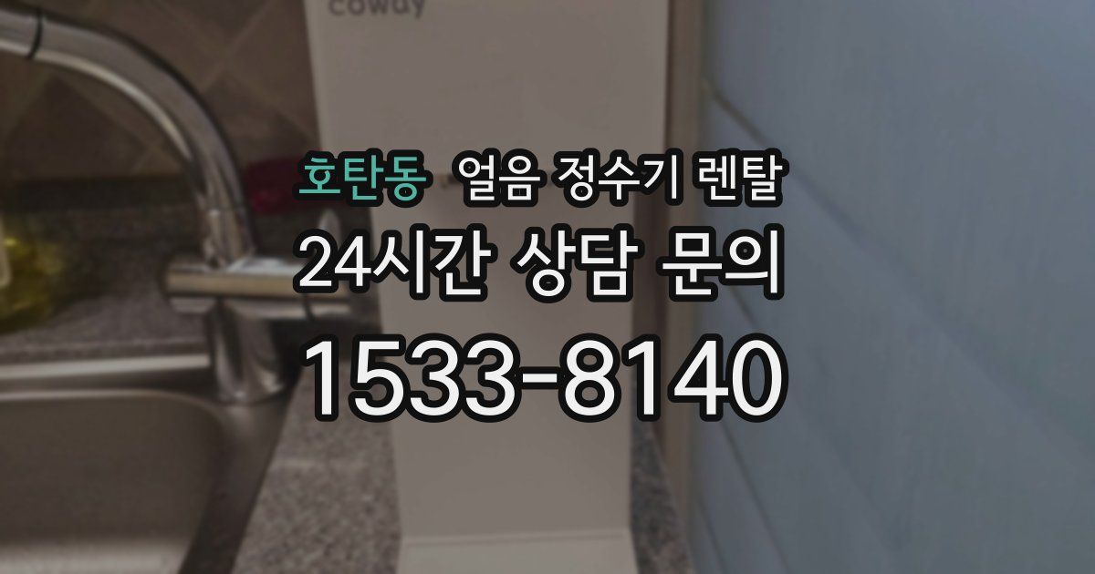 호탄동 얼음 정수기 렌탈