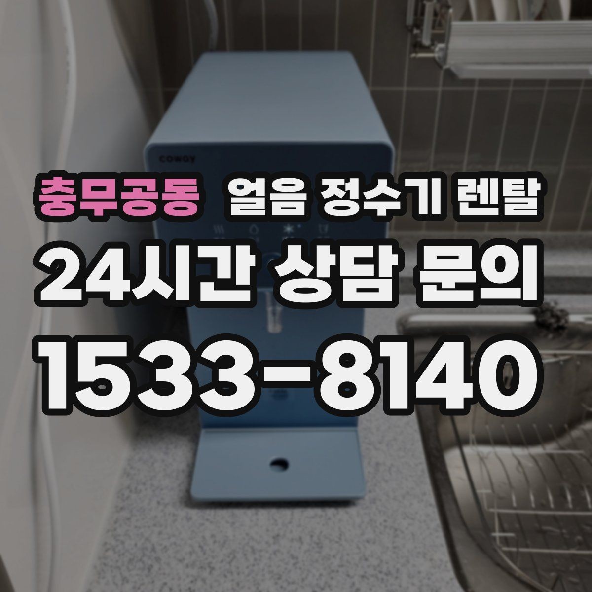 충무공동 얼음 정수기 렌탈 얼음이 탁해 보이면 의심할 원인