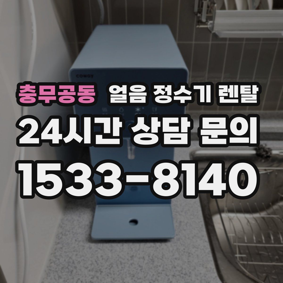 충무공동 얼음 정수기 렌탈