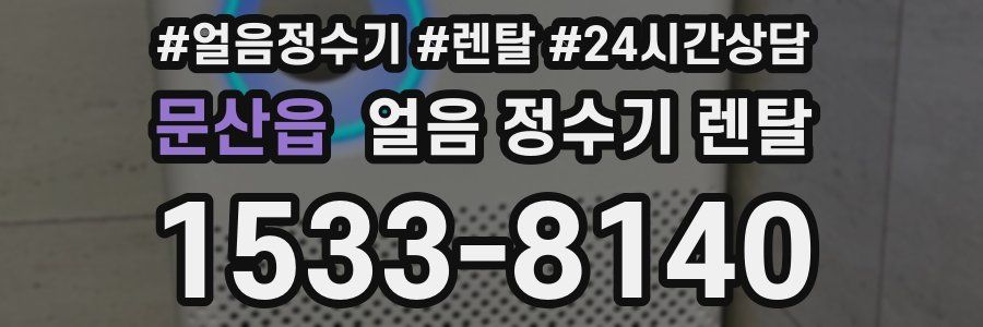 문산읍 얼음 정수기 렌탈