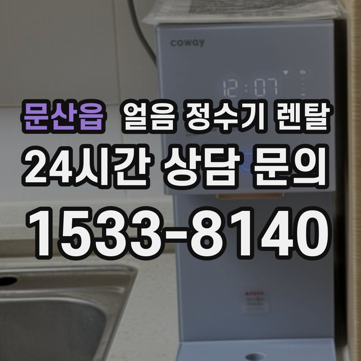 문산읍 얼음 정수기 렌탈