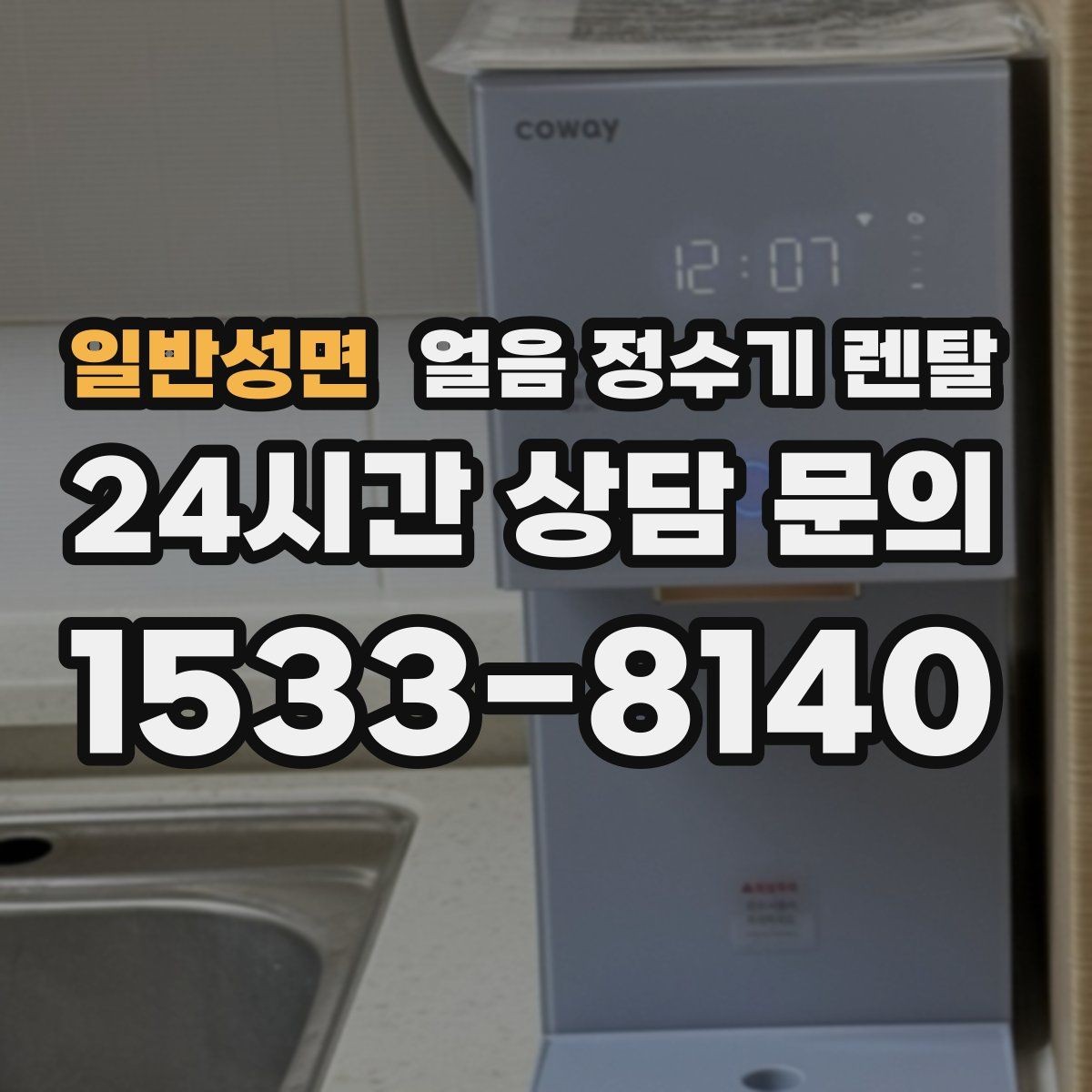 일반성면 얼음 정수기 렌탈 염소 냄새가 싫을 때 선택 기준