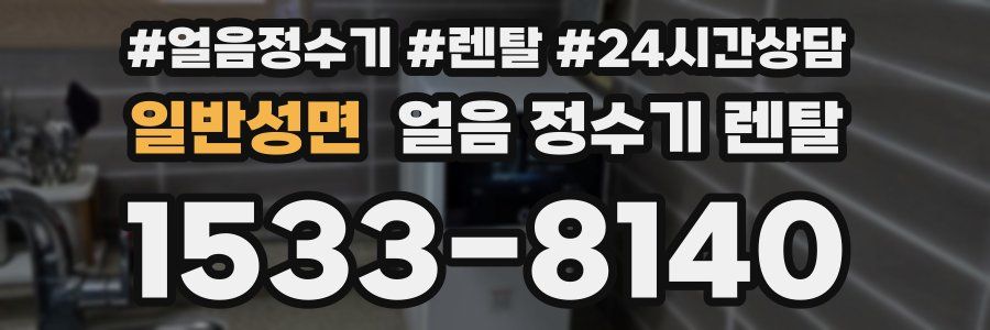 일반성면 얼음 정수기 렌탈