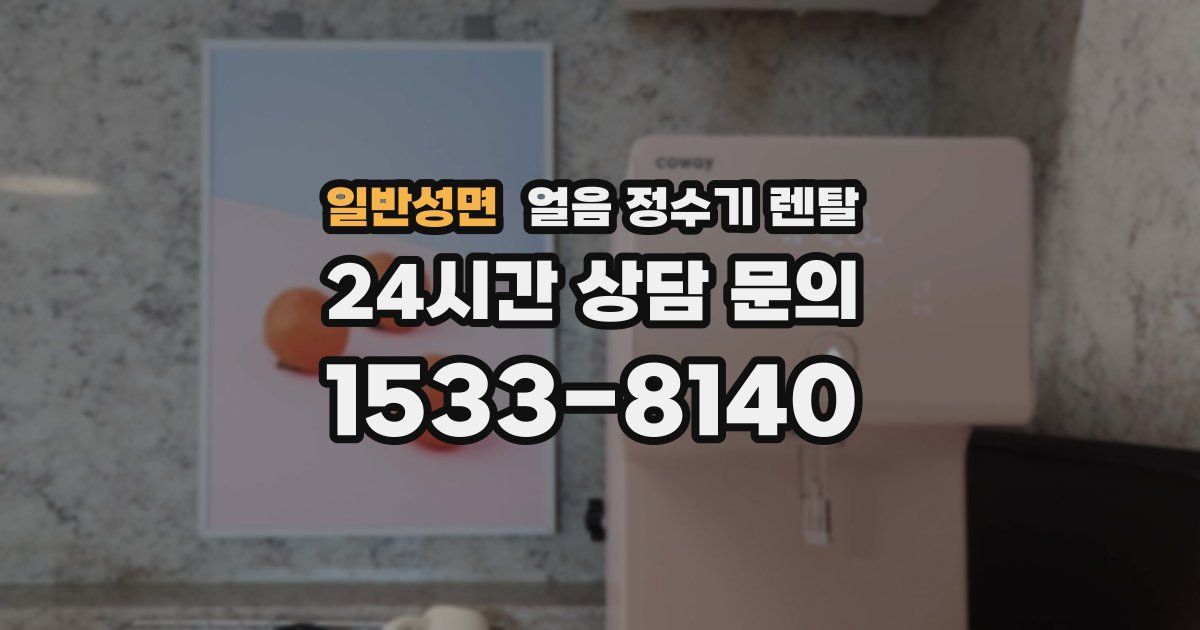 일반성면 얼음 정수기 렌탈