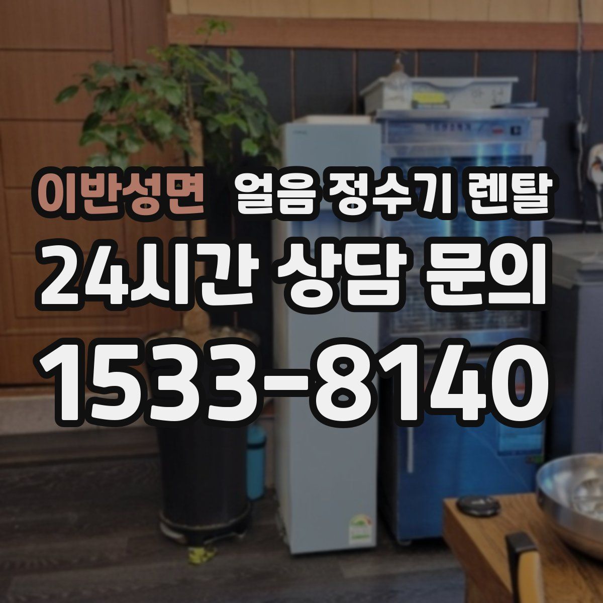 이반성면 얼음 정수기 렌탈