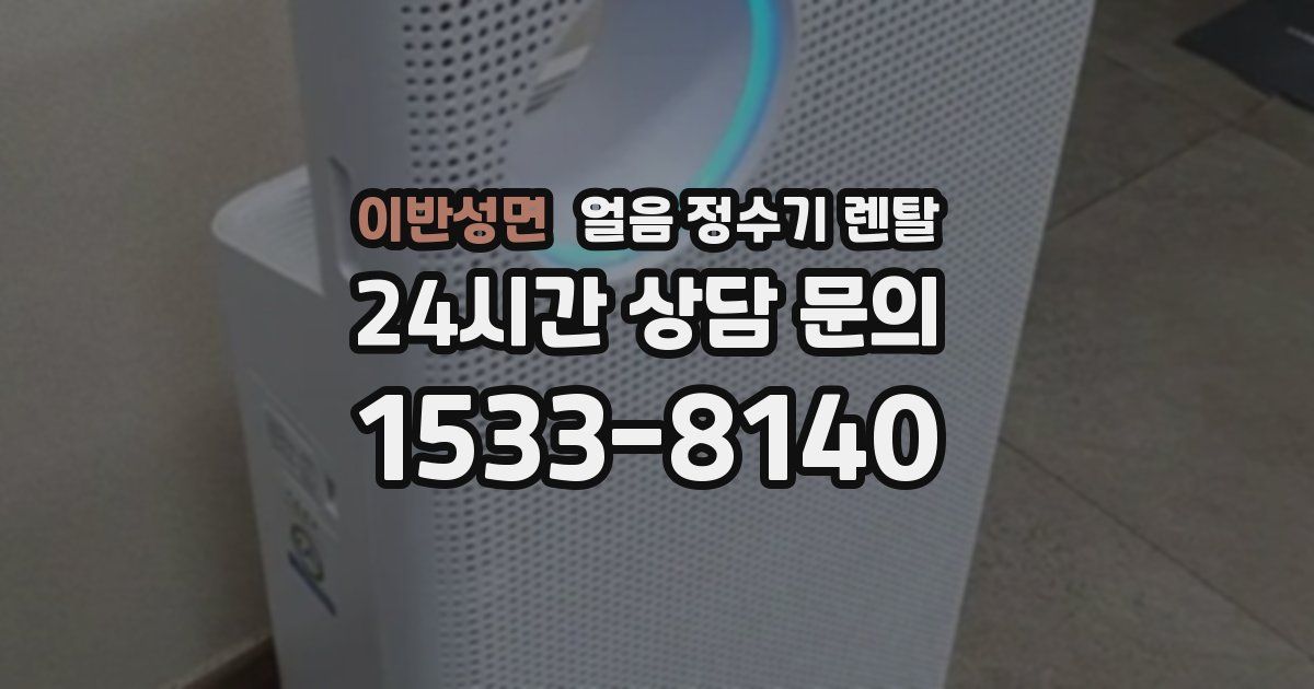 이반성면 얼음 정수기 렌탈