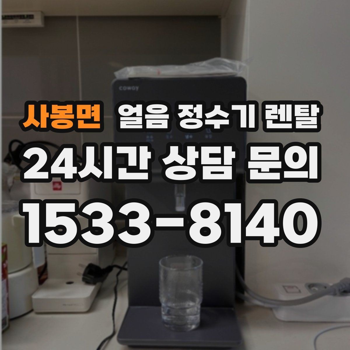 사봉면 얼음 정수기 렌탈 손님 올 때 얼음 걱정 없는 집 만들기