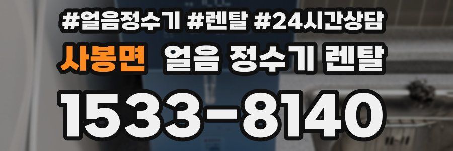 사봉면 얼음 정수기 렌탈