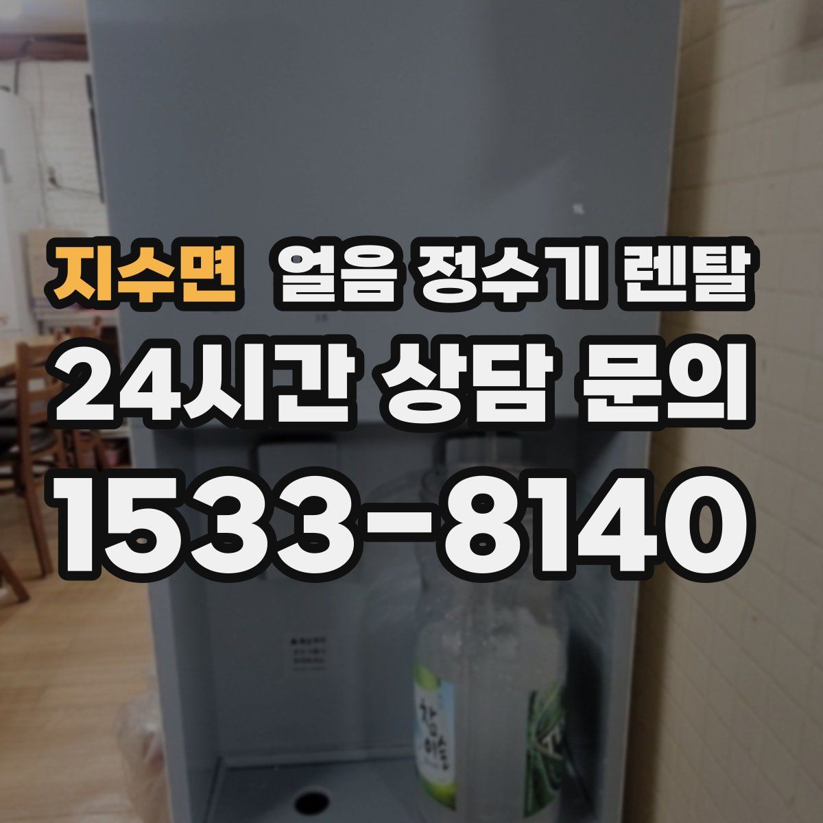 지수면 얼음 정수기 렌탈