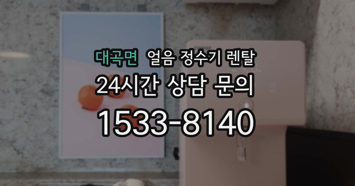 대곡면 얼음 정수기 렌탈