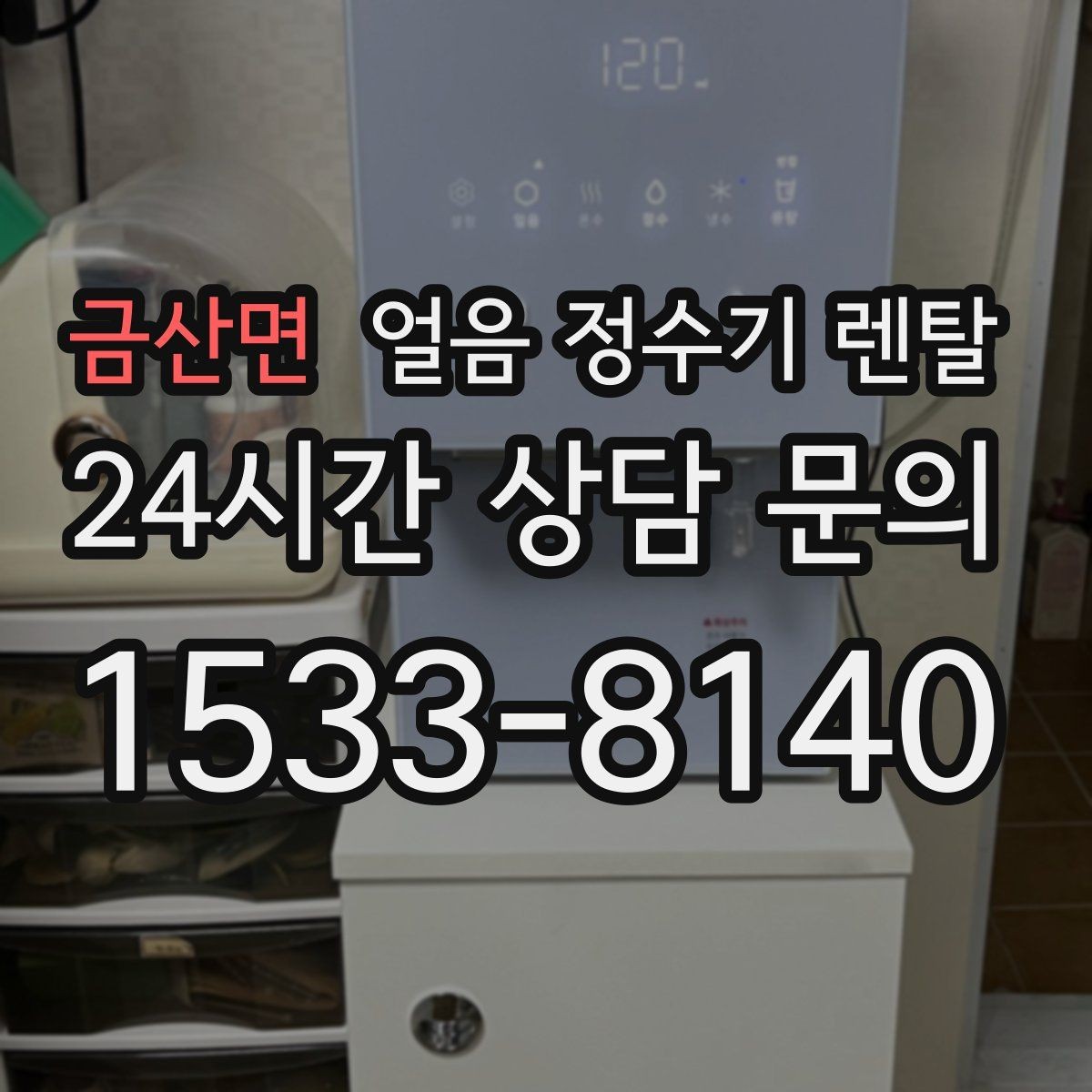 금산면 얼음 정수기 렌탈 얼음봉지 사두는 습관을 줄이는 방법
