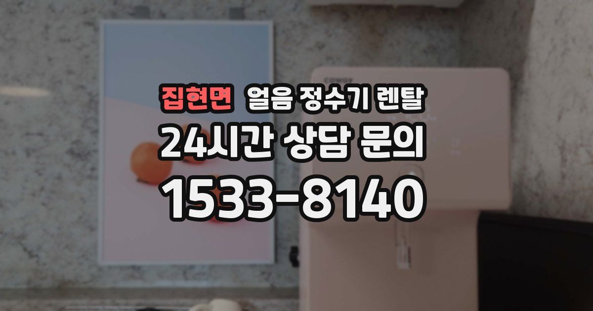 집현면 얼음 정수기 렌탈