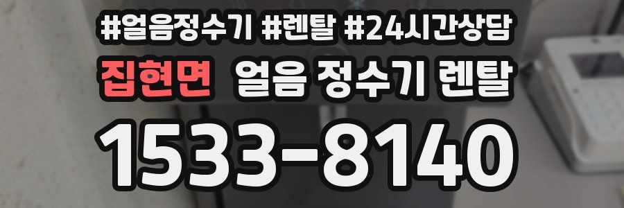 집현면 얼음 정수기 렌탈