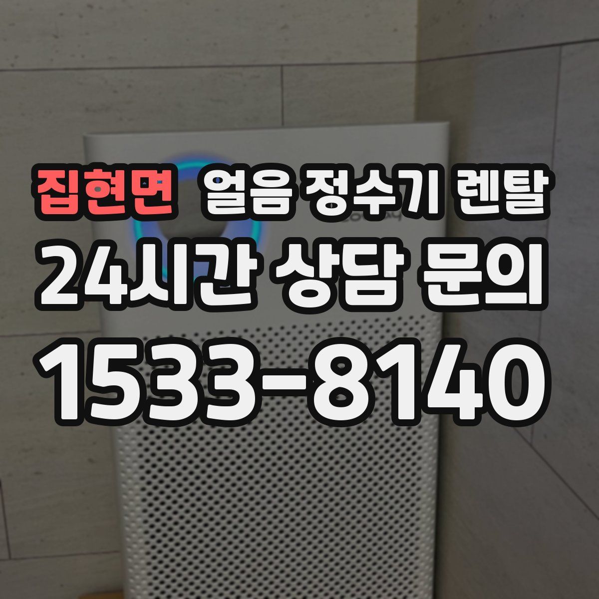 집현면 얼음 정수기 렌탈