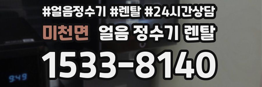 미천면 얼음 정수기 렌탈