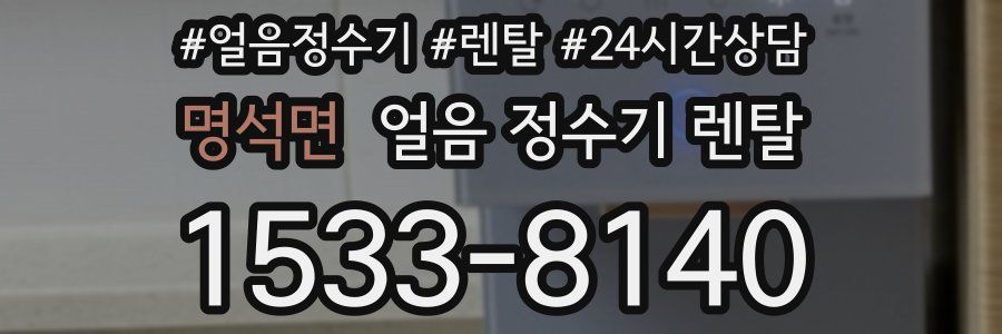 명석면 얼음 정수기 렌탈