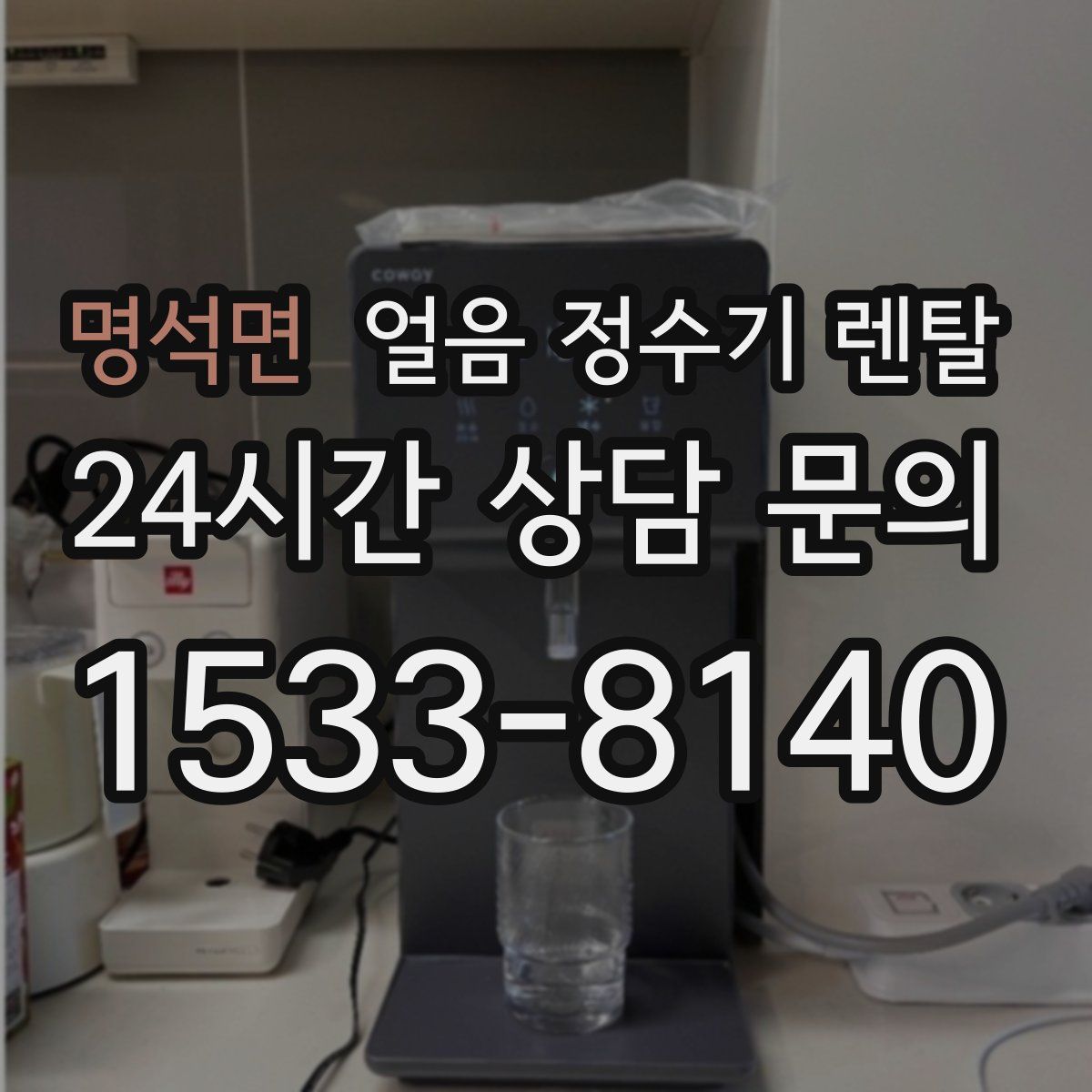 명석면 얼음 정수기 렌탈