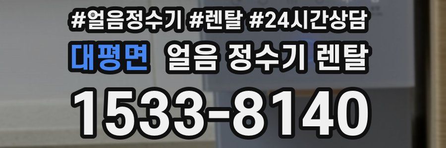 대평면 얼음 정수기 렌탈