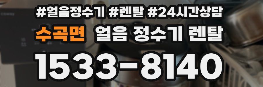 수곡면 얼음 정수기 렌탈