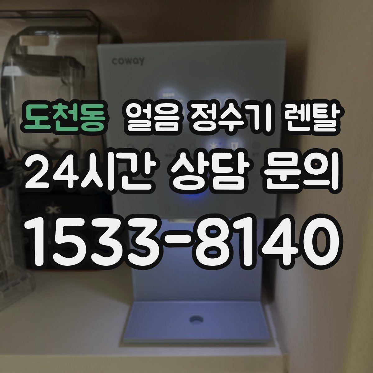 도천동 얼음 정수기 렌탈 첫 얼음에서 냄새가 나는 이유와 대처