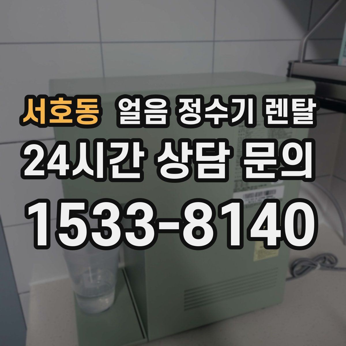 서호동 얼음 정수기 렌탈 다인원 가정은 저장량이 중요한 이유