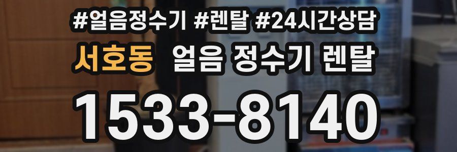 서호동 얼음 정수기 렌탈