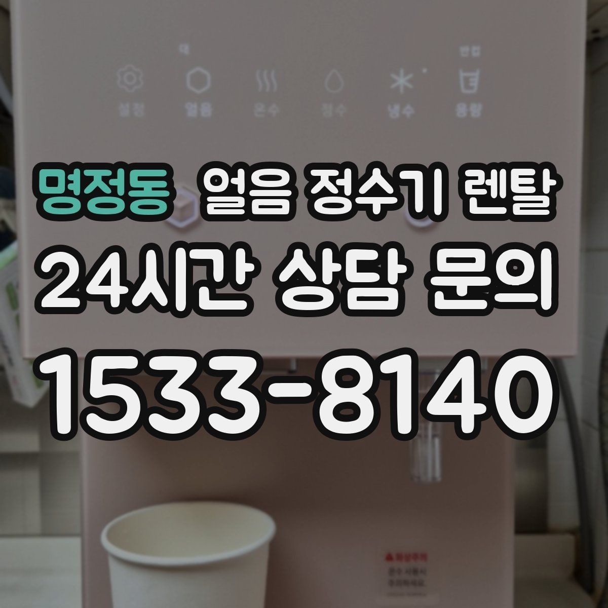 명정동 얼음 정수기 렌탈 얼음이 뭉쳐 나오면 왜 그럴까