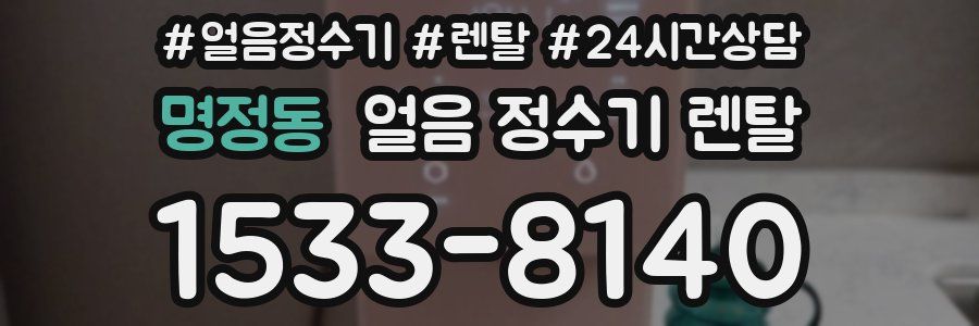 명정동 얼음 정수기 렌탈