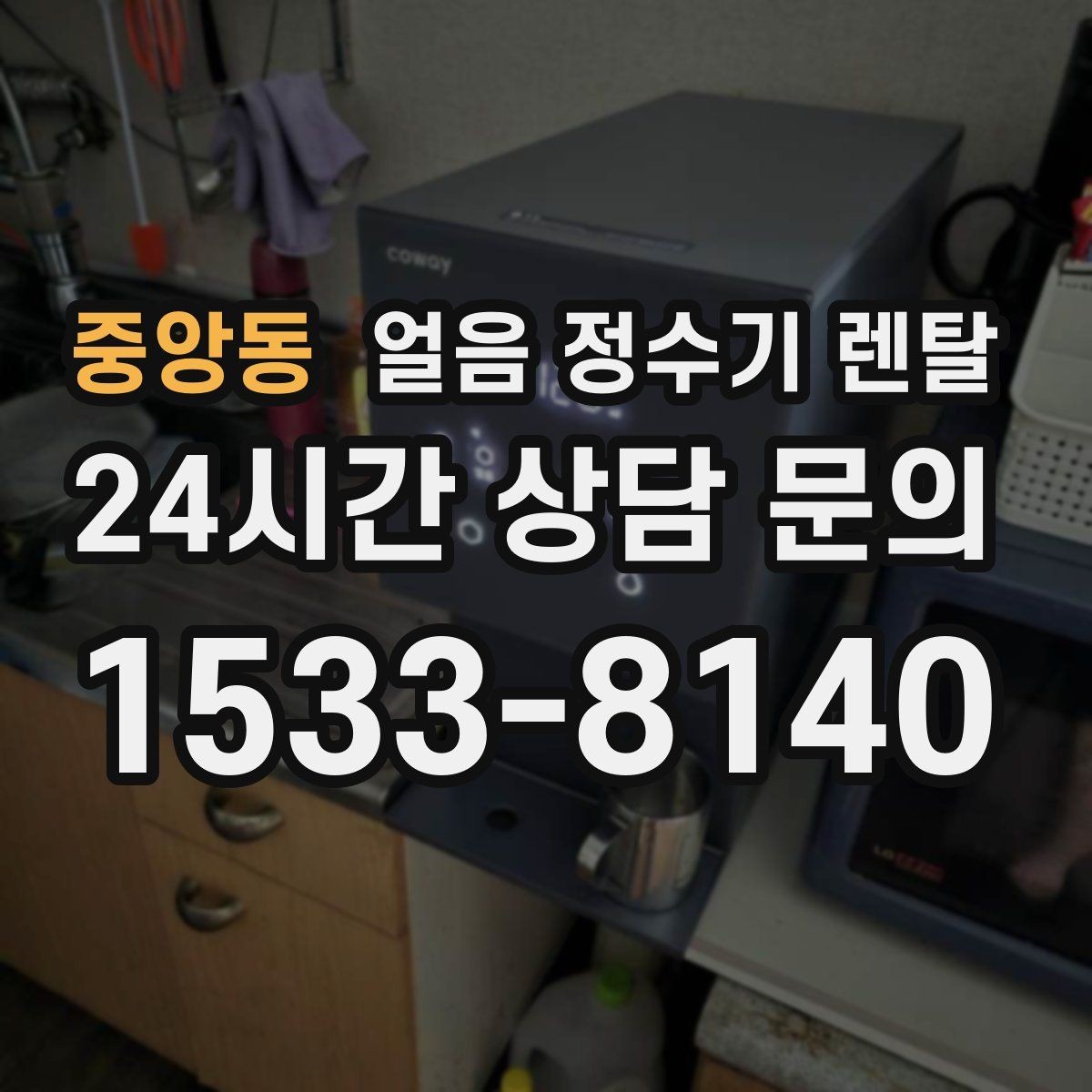 중앙동 얼음 정수기 렌탈 냉동실 얼음 냄새가 싫다면 바꿔볼 선택