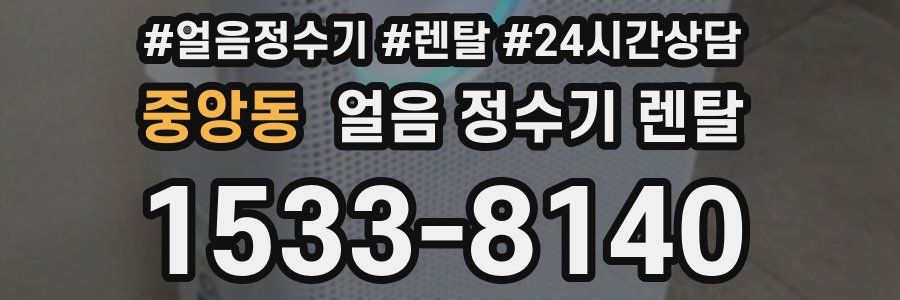 중앙동 얼음 정수기 렌탈