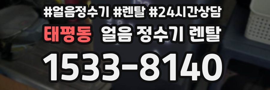 태평동 얼음 정수기 렌탈