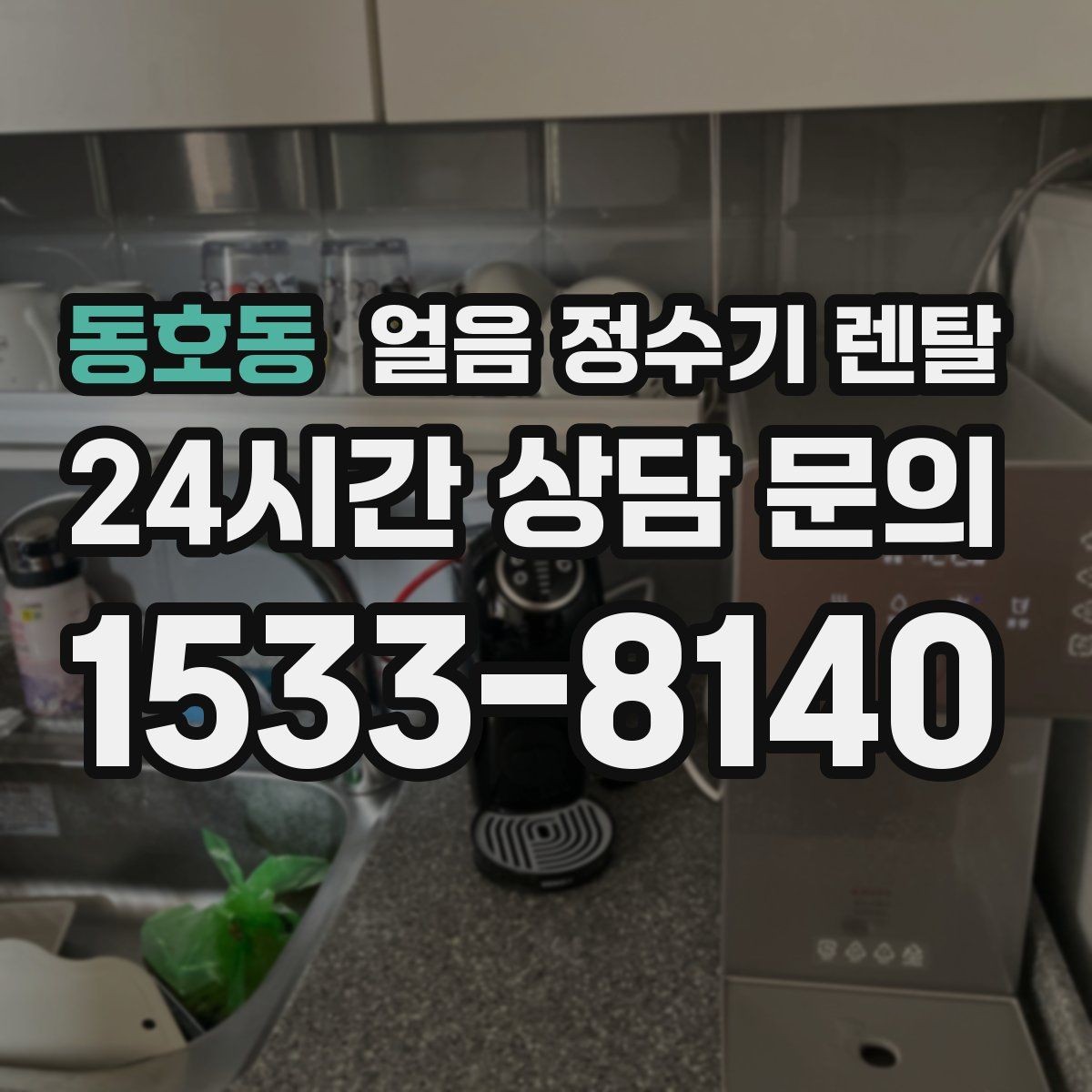 동호동 얼음 정수기 렌탈 설치비 등록비 포함 여부 체크