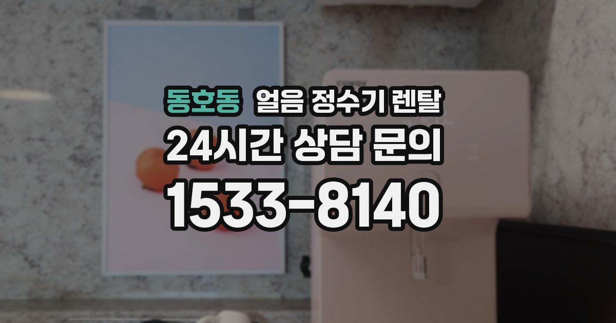 동호동 얼음 정수기 렌탈