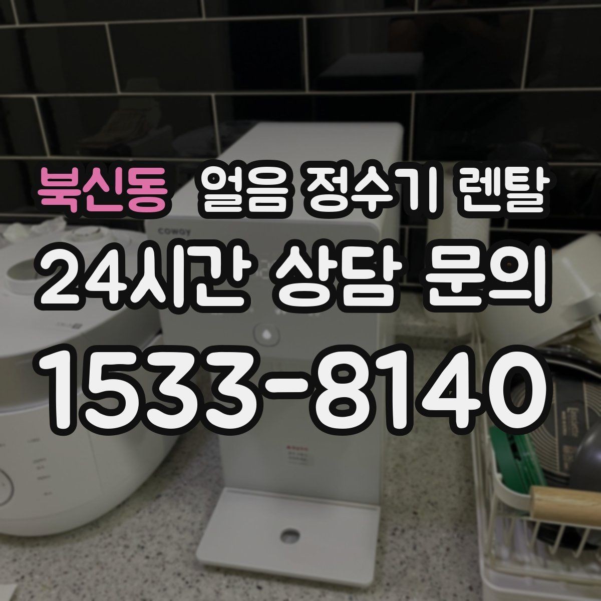 북신동 얼음 정수기 렌탈 설치 가능 여부를 빠르게 확인하는 방법