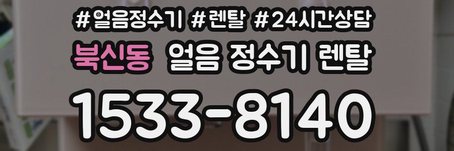 북신동 얼음 정수기 렌탈