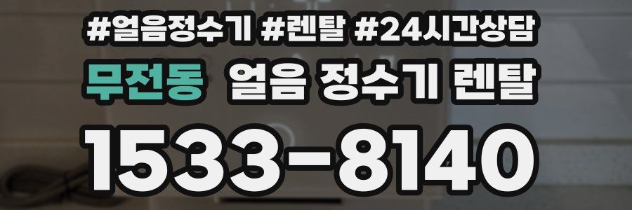 무전동 얼음 정수기 렌탈