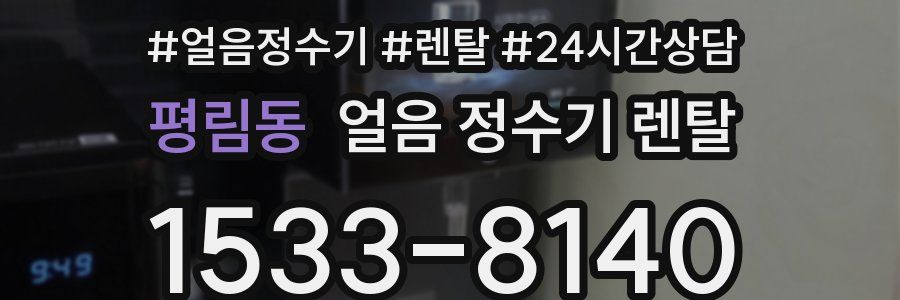 평림동 얼음 정수기 렌탈