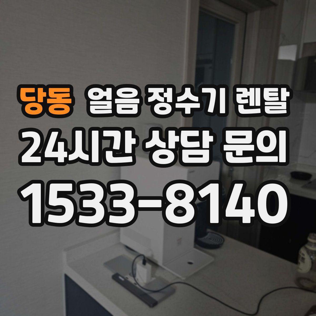 당동 얼음 정수기 렌탈