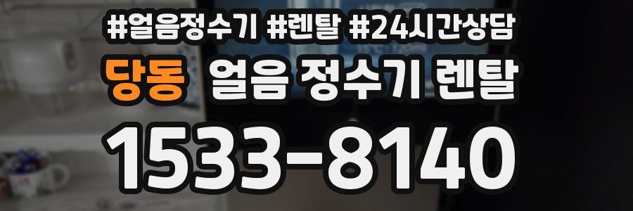 당동 얼음 정수기 렌탈