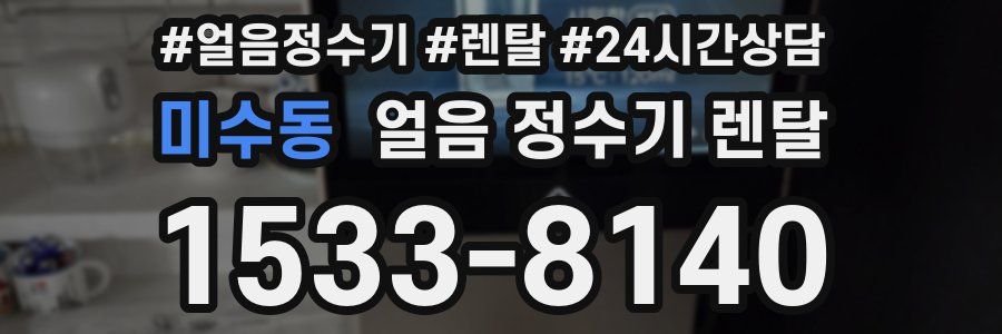 미수동 얼음 정수기 렌탈