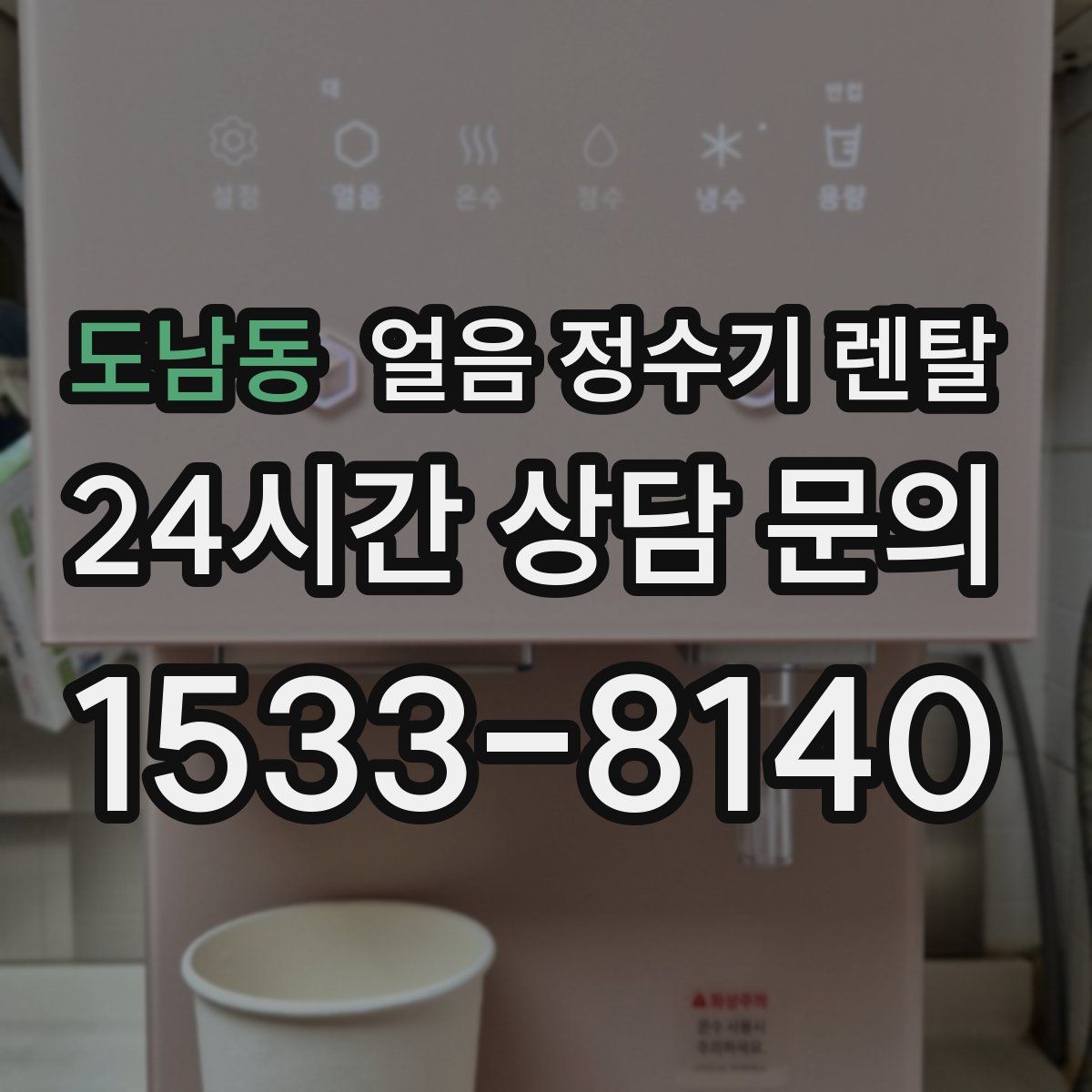 도남동 얼음 정수기 렌탈